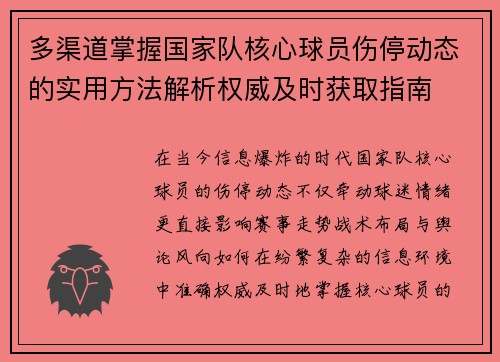 多渠道掌握国家队核心球员伤停动态的实用方法解析权威及时获取指南