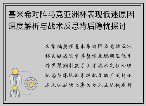 基米希对阵马竞亚洲杯表现低迷原因深度解析与战术反思背后隐忧探讨