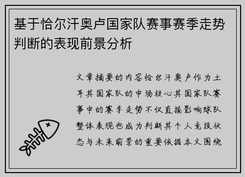 基于恰尔汗奥卢国家队赛事赛季走势判断的表现前景分析 基于恰尔汗奥卢国家队赛事赛季走势判断的表现前景分析