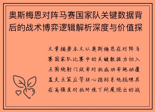 奥斯梅恩对阵马赛国家队关键数据背后的战术博弈逻辑解析深度与价值探讨
