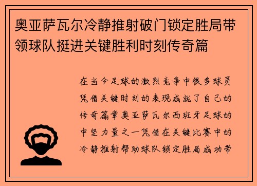 奥亚萨瓦尔冷静推射破门锁定胜局带领球队挺进关键胜利时刻传奇篇 奥亚萨瓦尔冷静推射破门锁定胜局带领球队挺进关键胜利时刻传奇篇
