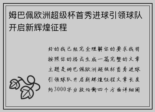 姆巴佩欧洲超级杯首秀进球引领球队开启新辉煌征程