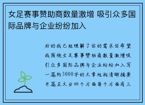 女足赛事赞助商数量激增 吸引众多国际品牌与企业纷纷加入
