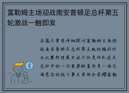 富勒姆主场迎战南安普顿足总杯第五轮激战一触即发 富勒姆主场迎战南安普顿足总杯第五轮激战一触即发
