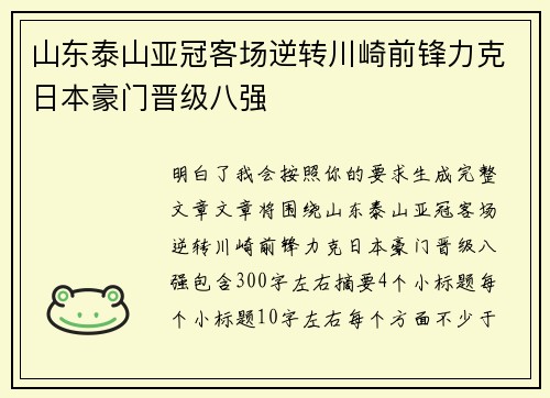 山东泰山亚冠客场逆转川崎前锋力克日本豪门晋级八强