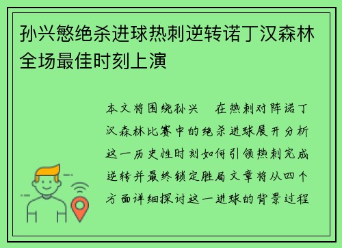 孙兴慜绝杀进球热刺逆转诺丁汉森林全场最佳时刻上演