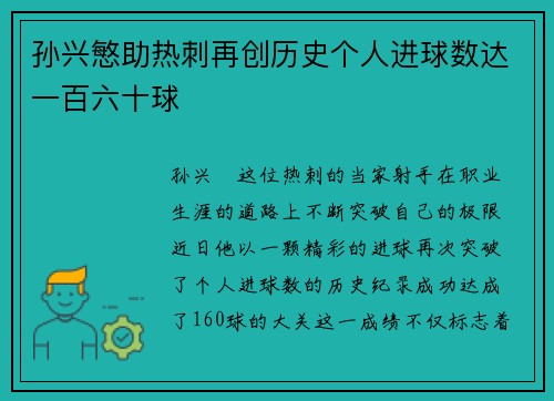孙兴慜助热刺再创历史个人进球数达一百六十球 孙兴慜助热刺再创历史个人进球数达一百六十球