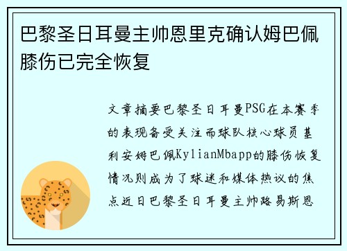 巴黎圣日耳曼主帅恩里克确认姆巴佩膝伤已完全恢复