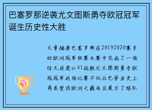 巴塞罗那逆袭尤文图斯勇夺欧冠冠军诞生历史性大胜