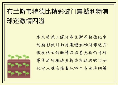布兰斯韦特德比精彩破门震撼利物浦球迷激情四溢