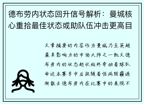 德布劳内状态回升信号解析：曼城核心重拾最佳状态或助队伍冲击更高目标