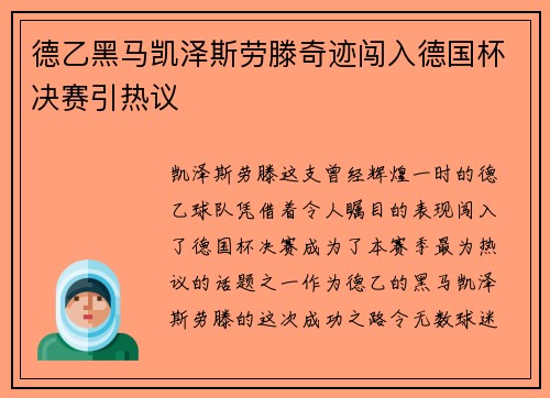 德乙黑马凯泽斯劳滕奇迹闯入德国杯决赛引热议