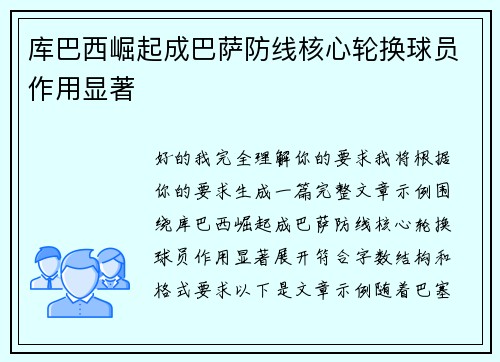 库巴西崛起成巴萨防线核心轮换球员作用显著