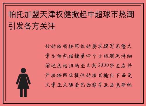帕托加盟天津权健掀起中超球市热潮引发各方关注 帕托加盟天津权健掀起中超球市热潮引发各方关注