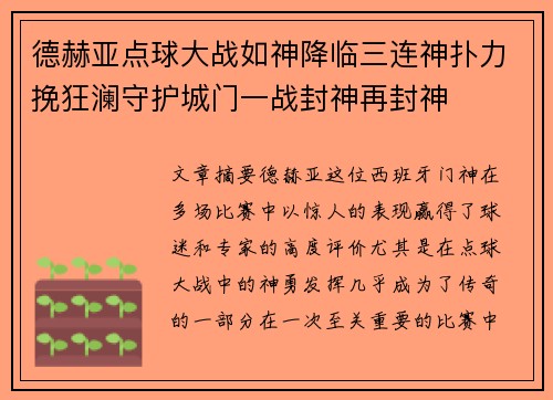 德赫亚点球大战如神降临三连神扑力挽狂澜守护城门一战封神再封神 德赫亚点球大战如神降临三连神扑力挽狂澜守护城门一战封神再封神
