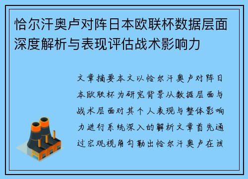 恰尔汗奥卢对阵日本欧联杯数据层面深度解析与表现评估战术影响力