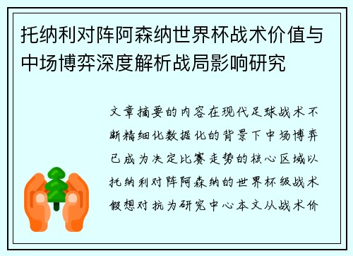 托纳利对阵阿森纳世界杯战术价值与中场博弈深度解析战局影响研究