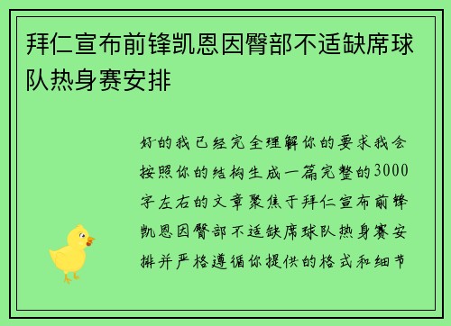 拜仁宣布前锋凯恩因臀部不适缺席球队热身赛安排