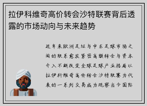 拉伊科维奇高价转会沙特联赛背后透露的市场动向与未来趋势