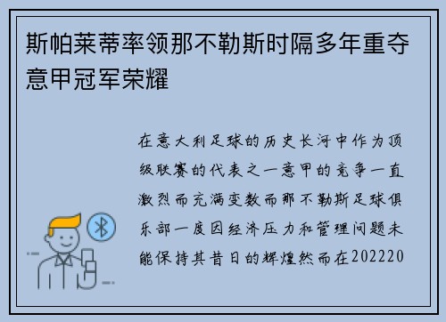 斯帕莱蒂率领那不勒斯时隔多年重夺意甲冠军荣耀