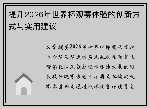 提升2026年世界杯观赛体验的创新方式与实用建议