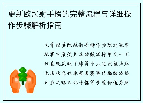 更新欧冠射手榜的完整流程与详细操作步骤解析指南 更新欧冠射手榜的完整流程与详细操作步骤解析指南