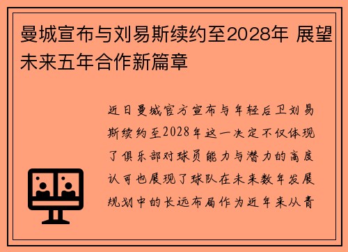 曼城宣布与刘易斯续约至2028年 展望未来五年合作新篇章