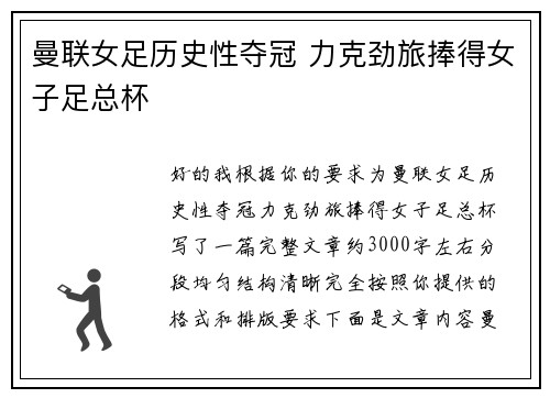 曼联女足历史性夺冠 力克劲旅捧得女子足总杯
