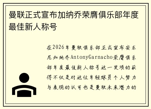 曼联正式宣布加纳乔荣膺俱乐部年度最佳新人称号