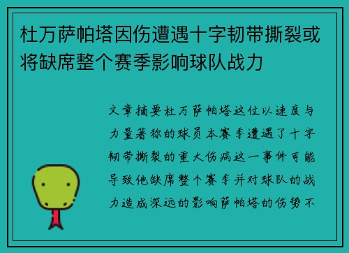 杜万萨帕塔因伤遭遇十字韧带撕裂或将缺席整个赛季影响球队战力