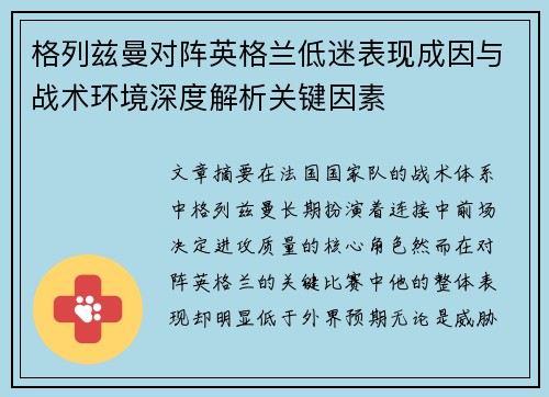 格列兹曼对阵英格兰低迷表现成因与战术环境深度解析关键因素