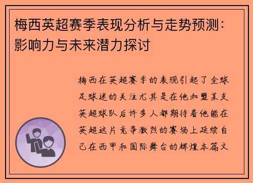 梅西英超赛季表现分析与走势预测:影响力与未来潜力探讨 梅西英超赛季表现分析与走势预测:影响力与未来潜力探讨