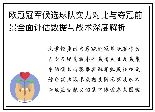 欧冠冠军候选球队实力对比与夺冠前景全面评估数据与战术深度解析