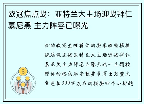 欧冠焦点战：亚特兰大主场迎战拜仁慕尼黑 主力阵容已曝光