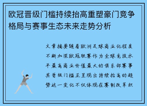 欧冠晋级门槛持续抬高重塑豪门竞争格局与赛事生态未来走势分析