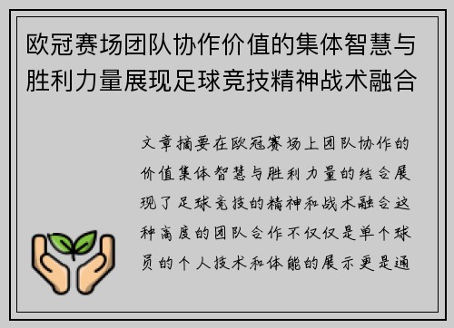 欧冠赛场团队协作价值的集体智慧与胜利力量展现足球竞技精神战术融合 欧冠赛场团队协作价值的集体智慧与胜利力量展现足球竞技精神战术融合