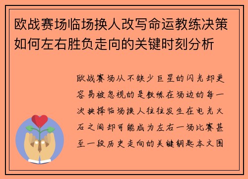 欧战赛场临场换人改写命运教练决策如何左右胜负走向的关键时刻分析