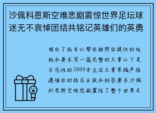 沙佩科恩斯空难悲剧震惊世界足坛球迷无不哀悼团结共铭记英雄们的英勇与坚韧