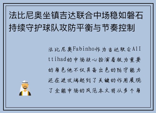 法比尼奥坐镇吉达联合中场稳如磐石持续守护球队攻防平衡与节奏控制 法比尼奥坐镇吉达联合中场稳如磐石持续守护球队攻防平衡与节奏控制