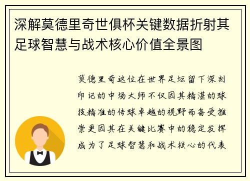 深解莫德里奇世俱杯关键数据折射其足球智慧与战术核心价值全景图 深解莫德里奇世俱杯关键数据折射其足球智慧与战术核心价值全景图