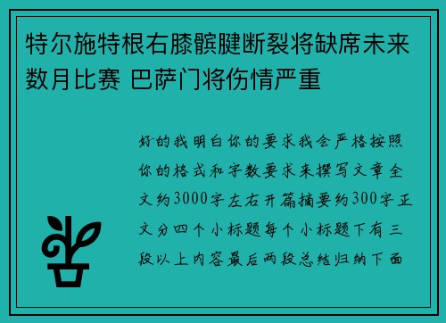 特尔施特根右膝髌腱断裂将缺席未来数月比赛 巴萨门将伤情严重 特尔施特根右膝髌腱断裂将缺席未来数月比赛 巴萨门将伤情严重