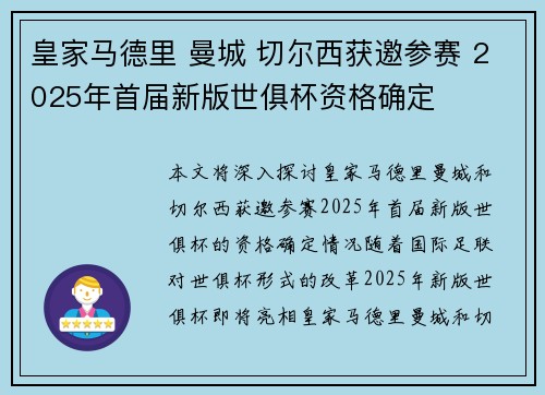 皇家马德里 曼城 切尔西获邀参赛 2025年首届新版世俱杯资格确定
