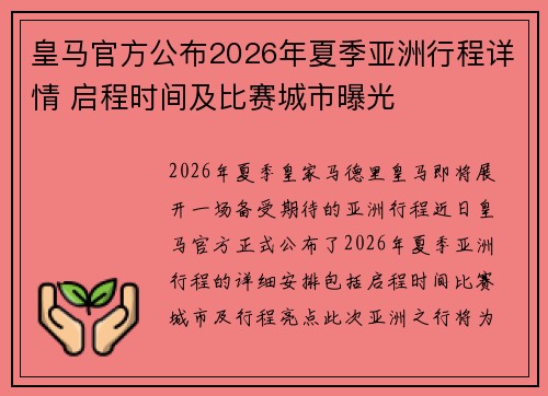皇马官方公布2026年夏季亚洲行程详情 启程时间及比赛城市曝光