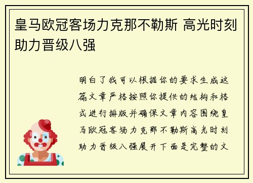 皇马欧冠客场力克那不勒斯 高光时刻助力晋级八强