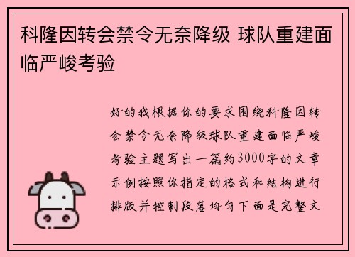 科隆因转会禁令无奈降级 球队重建面临严峻考验