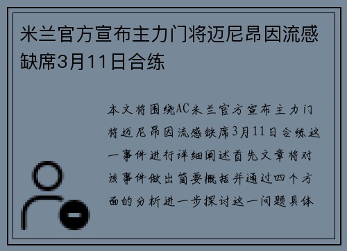 米兰官方宣布主力门将迈尼昂因流感缺席3月11日合练