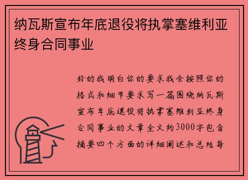 纳瓦斯宣布年底退役将执掌塞维利亚终身合同事业
