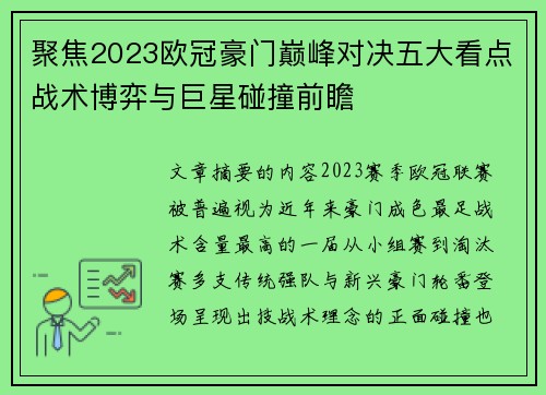 聚焦2023欧冠豪门巅峰对决五大看点战术博弈与巨星碰撞前瞻
