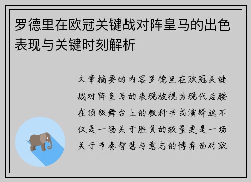 罗德里在欧冠关键战对阵皇马的出色表现与关键时刻解析 罗德里在欧冠关键战对阵皇马的出色表现与关键时刻解析
