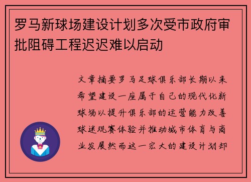 罗马新球场建设计划多次受市政府审批阻碍工程迟迟难以启动